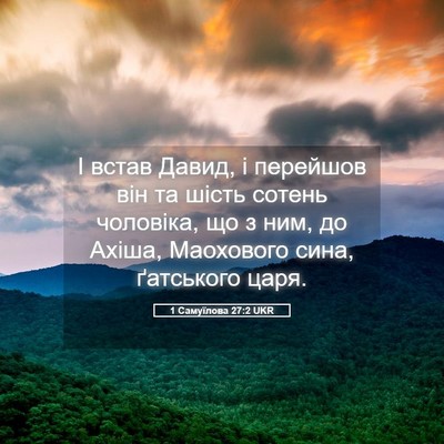 Picture 05 - 1 Самуїлова 27:2 UKR - І встав Давид, і перейшов - Bible Verse Picture