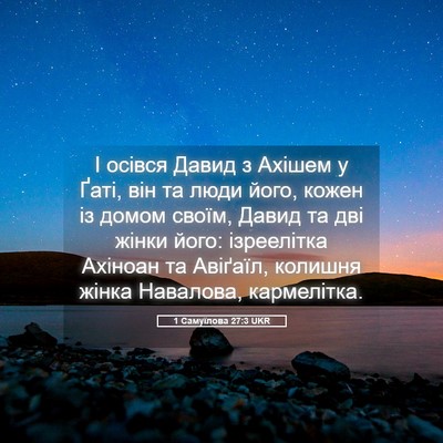 Picture 05 - 1 Самуїлова 27:3 UKR - І осівся Давид з Ахішем у - Bible Verse Picture