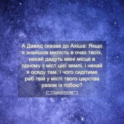 Picture 05 - 1 Самуїлова 27:5 UKR - А Давид сказав до Ахіша: - Bible Verse Picture