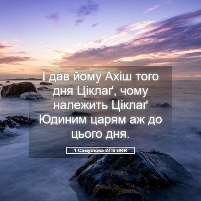 Picture 05 - 1 Самуїлова 27:6 UKR - І дав йому Ахіш того дня - Bible Verse Picture