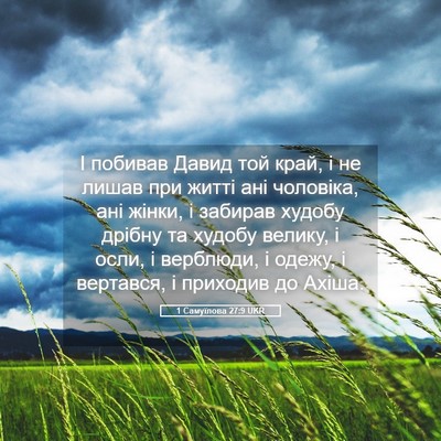 Picture 05 - 1 Самуїлова 27:9 UKR - І побивав Давид той край, і - Bible Verse Picture