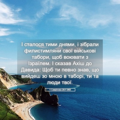 Picture 05 - 1 Самуїлова 28:1 UKR - І сталося тими днями, і - Bible Verse Picture