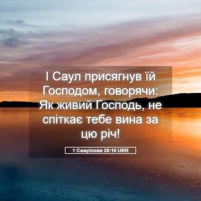 Picture 05 - 1 Самуїлова 28:10 UKR - І Саул присягнув їй - Bible Verse Picture