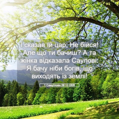 Picture 05 - 1 Самуїлова 28:13 UKR - І сказав їй цар; Не бійся! - Bible Verse Picture