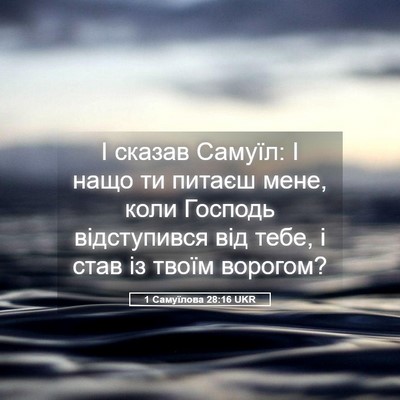Picture 05 - 1 Самуїлова 28:16 UKR - І сказав Самуїл: І нащо ти - Bible Verse Picture