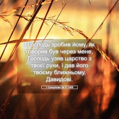 Picture 05 - 1 Самуїлова 28:17 UKR - І Господь зробив йому, як - Bible Verse Picture