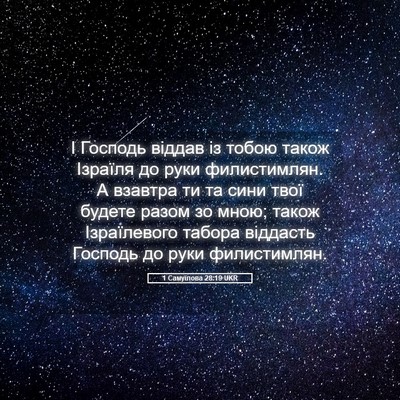 Picture 05 - 1 Самуїлова 28:19 UKR - І Господь віддав із тобою - Bible Verse Picture