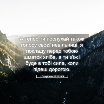 Picture 05 - 1 Самуїлова 28:22 UKR - А тепер ти послухай також - Bible Verse Picture