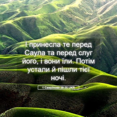 Picture 05 - 1 Самуїлова 28:25 UKR - І принесла те перед Саула - Bible Verse Picture