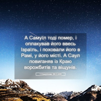 Picture 05 - 1 Самуїлова 28:3 UKR - А Самуїл тоді помер, і - Bible Verse Picture