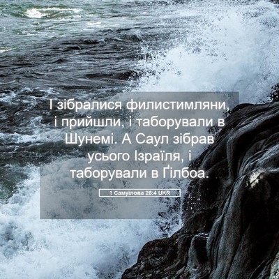 Picture 05 - 1 Самуїлова 28:4 UKR - І зібралися филистимляни, - Bible Verse Picture