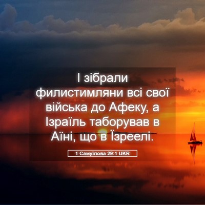 Picture 05 - 1 Самуїлова 29:1 UKR - І зібрали филистимляни всі - Bible Verse Picture