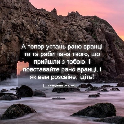 Picture 05 - 1 Самуїлова 29:10 UKR - А тепер устань рано вранці - Bible Verse Picture