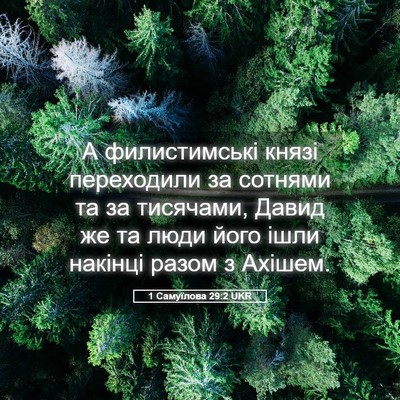 Picture 05 - 1 Самуїлова 29:2 UKR - А филистимські князі - Bible Verse Picture