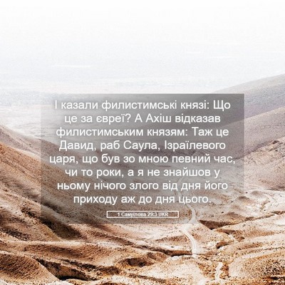 Picture 05 - 1 Самуїлова 29:3 UKR - І казали филистимські - Bible Verse Picture