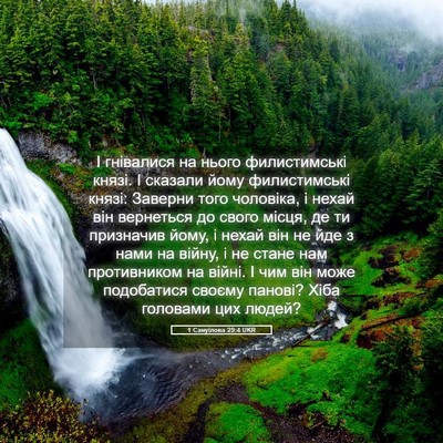 Picture 05 - 1 Самуїлова 29:4 UKR - І гнівалися на нього - Bible Verse Picture