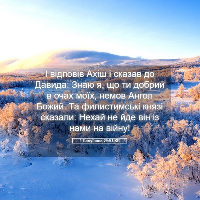 Picture 05 - 1 Самуїлова 29:9 UKR - І відповів Ахіш і сказав до - Bible Verse Picture
