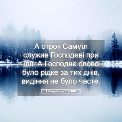 Picture 05 - 1 Самуїлова 3:1 UKR - А отрок Самуїл служив - Bible Verse Picture
