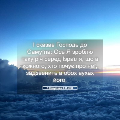 Picture 05 - 1 Самуїлова 3:11 UKR - І сказав Господь до - Bible Verse Picture