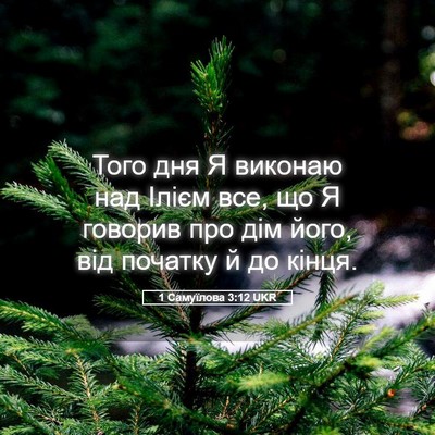 Picture 05 - 1 Самуїлова 3:12 UKR - Того дня Я виконаю над - Bible Verse Picture