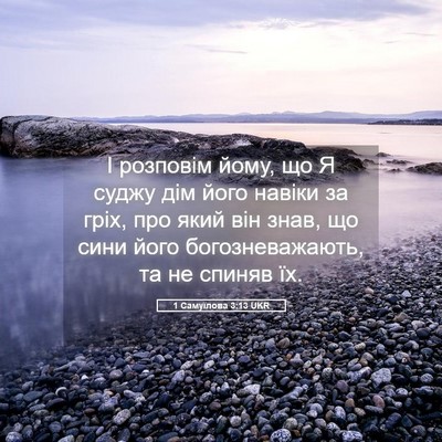 Picture 05 - 1 Самуїлова 3:13 UKR - І розповім йому, що Я суджу - Bible Verse Picture
