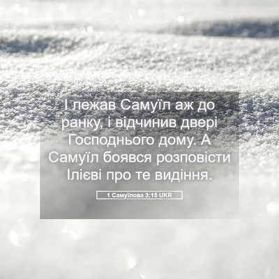 Picture 05 - 1 Самуїлова 3:15 UKR - І лежав Самуїл аж до ранку, - Bible Verse Picture