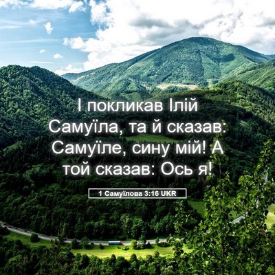 Picture 05 - 1 Самуїлова 3:16 UKR - І покликав Ілій Самуїла, та - Bible Verse Picture