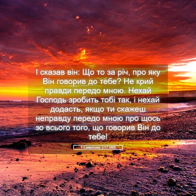Picture 05 - 1 Самуїлова 3:17 UKR - І сказав він: Що то за річ, - Bible Verse Picture