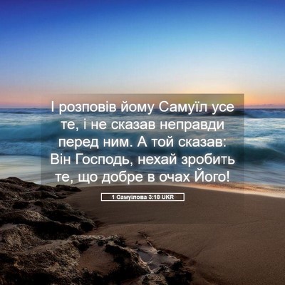 Picture 05 - 1 Самуїлова 3:18 UKR - І розповів йому Самуїл усе - Bible Verse Picture