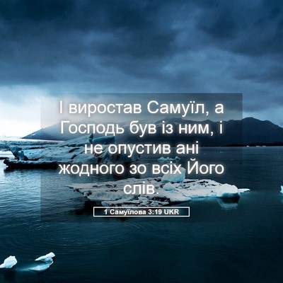 Picture 05 - 1 Самуїлова 3:19 UKR - І виростав Самуїл, а - Bible Verse Picture