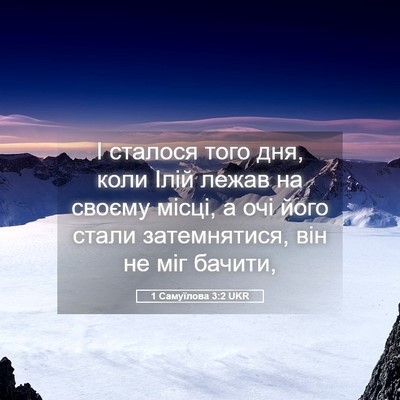 Picture 05 - 1 Самуїлова 3:2 UKR - І сталося того дня, коли - Bible Verse Picture