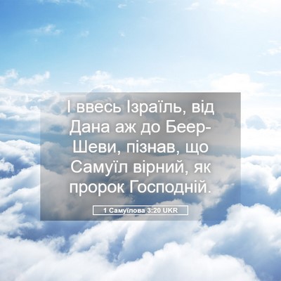 Picture 05 - 1 Самуїлова 3:20 UKR - І ввесь Ізраїль, від Дана - Bible Verse Picture