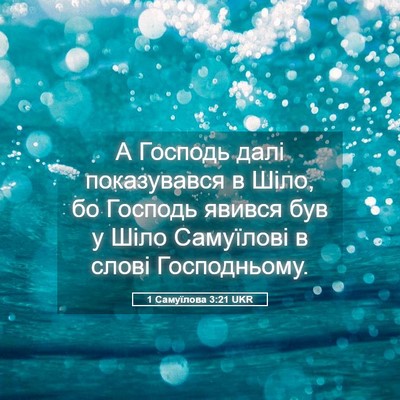 Picture 05 - 1 Самуїлова 3:21 UKR - А Господь далі показувався - Bible Verse Picture