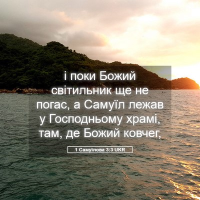 Picture 05 - 1 Самуїлова 3:3 UKR - і поки Божий світильник ще - Bible Verse Picture