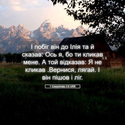 Picture 05 - 1 Самуїлова 3:5 UKR - І побіг він до Ілія та й - Bible Verse Picture