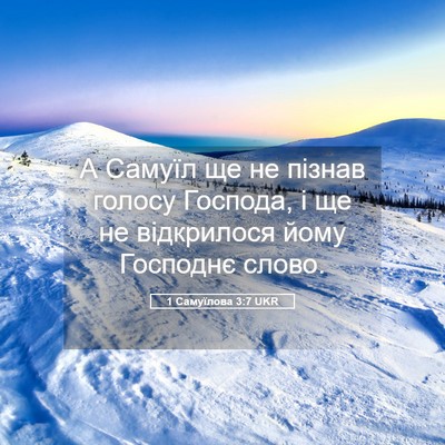 Picture 05 - 1 Самуїлова 3:7 UKR - А Самуїл ще не пізнав - Bible Verse Picture