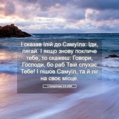 Picture 05 - 1 Самуїлова 3:9 UKR - І сказав Ілій до Самуїла: - Bible Verse Picture