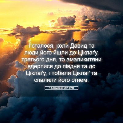 Picture 05 - 1 Самуїлова 30:1 UKR - І сталося, коли Давид та - Bible Verse Picture