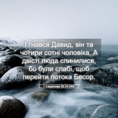Picture 05 - 1 Самуїлова 30:10 UKR - І гнався Давид, він та - Bible Verse Picture