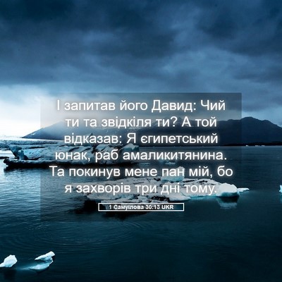 Picture 05 - 1 Самуїлова 30:13 UKR - І запитав його Давид: Чий - Bible Verse Picture