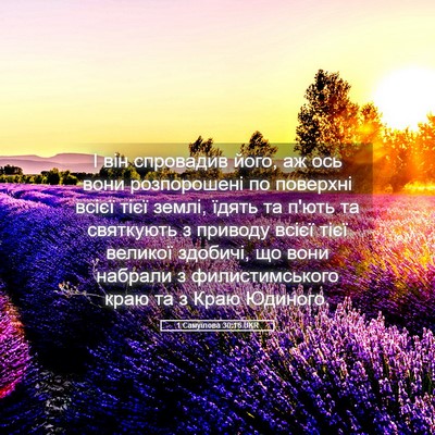 Picture 05 - 1 Самуїлова 30:16 UKR - І він спровадив його, аж - Bible Verse Picture