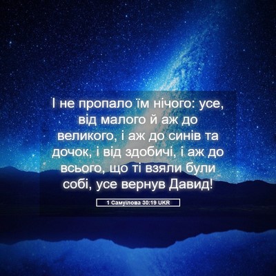 Picture 05 - 1 Самуїлова 30:19 UKR - І не пропало їм нічого: усе, - Bible Verse Picture