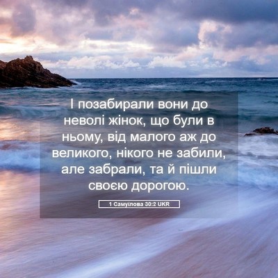 Picture 05 - 1 Самуїлова 30:2 UKR - І позабирали вони до - Bible Verse Picture