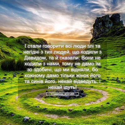 Picture 05 - 1 Самуїлова 30:22 UKR - І стали говорити всі люди - Bible Verse Picture