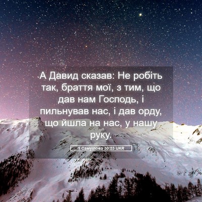 Picture 05 - 1 Самуїлова 30:23 UKR - А Давид сказав: Не робіть - Bible Verse Picture