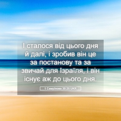 Picture 05 - 1 Самуїлова 30:25 UKR - І сталося від цього дня й - Bible Verse Picture