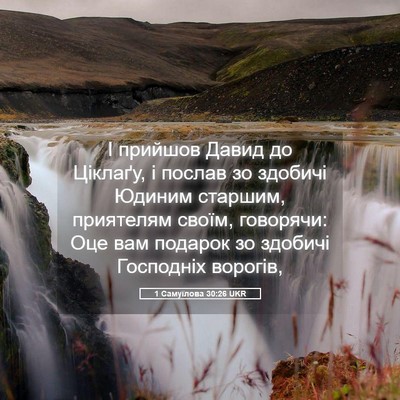 Picture 05 - 1 Самуїлова 30:26 UKR - І прийшов Давид до Ціклаґу, - Bible Verse Picture