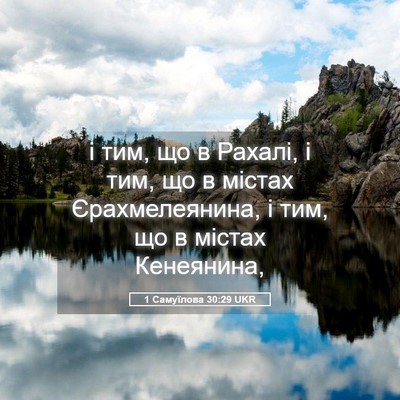 Picture 05 - 1 Самуїлова 30:29 UKR - і тим, що в Рахалі, і тим, що - Bible Verse Picture