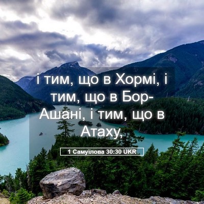 Picture 05 - 1 Самуїлова 30:30 UKR - і тим, що в Хормі, і тим, що в - Bible Verse Picture