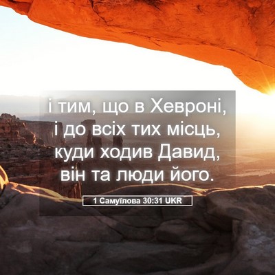 Picture 05 - 1 Самуїлова 30:31 UKR - і тим, що в Хевроні, і до - Bible Verse Picture